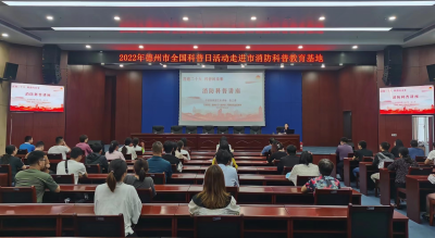 2022年德州市全国科普日活动走进市消防科普教育基地