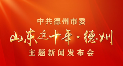 9月21日上午11时，“山东这十年·德州”主题新闻发布会，敬请收看！