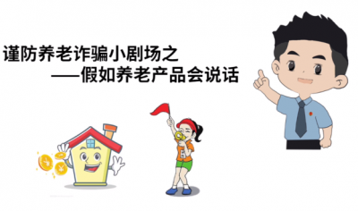假如养老诈骗产品会说话……