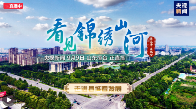 央视新闻特别节目《看见锦绣山河》第三季县城行，9月9日带您走进山东省桓台县