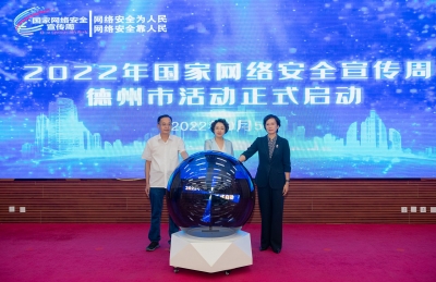 开展六大活动 筑牢网络安全 | 2022年国家网络安全宣传周德州市活动启动 祁小青出席
