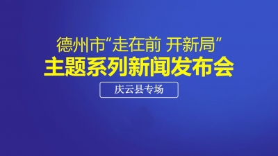 德报直播 | 德州举办“走在前 开新局”主题系列新闻发布会庆云县专场