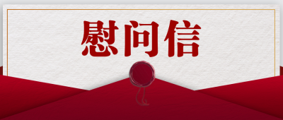 德州市委市政府致慰问信，向全市广大教师、教育工作者致以崇高敬意