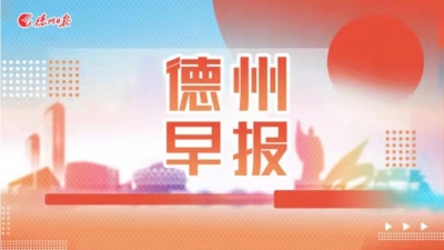 德州早报（09月16日）—— 大德之州·匠心手造，德州手造亮相第三届文旅博览会