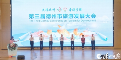 最全图文 | 第三届德州市旅游发展大会开幕