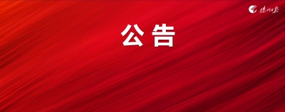 关于推迟德州日报社德州报业传媒有限公司2022年招聘工作人员笔试的公告