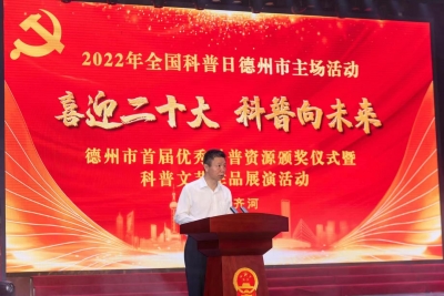 普及科学知识 弘扬科学精神|德州市开展优秀科普资源颁奖仪式暨科普文艺作品展演