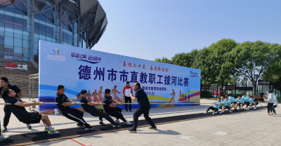 凝心聚力 拔出精彩 | 德州市市直教职工拔河比赛举行