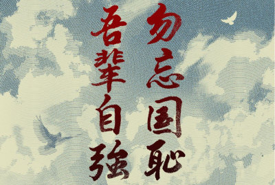 海报｜今天，未敢忘，不能忘！