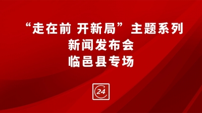 德报直播 | “走在前 开新局”主题系列新闻发布会临邑专场