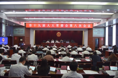 德州市十九届人大常委会召开第八次会议