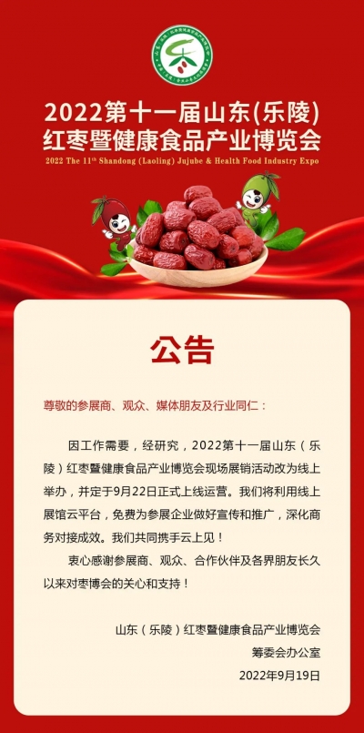 9月22日！2022第十一届山东（乐陵）红枣暨健康食品产业博览会“云上见”