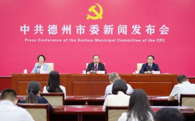 中共德州市委“山东这十年·德州”主题新闻发布会举行 田卫东介绍情况并答记者问 朱开国回答有关提问