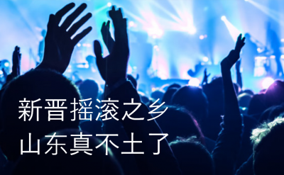 数据说｜新晋摇滚之乡，山东真不“土”了