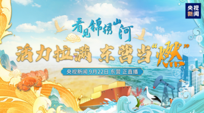 看见锦绣山河 | 活力拉满，东营当“燃”！