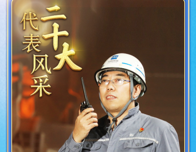 二十大代表风采 | 唐笑宇：不断创新突破 扛起建设钢铁强国重任