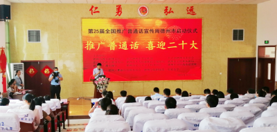 推广普通话 喜迎二十大 | 我市举行第25届全国推普周启动仪式  ​