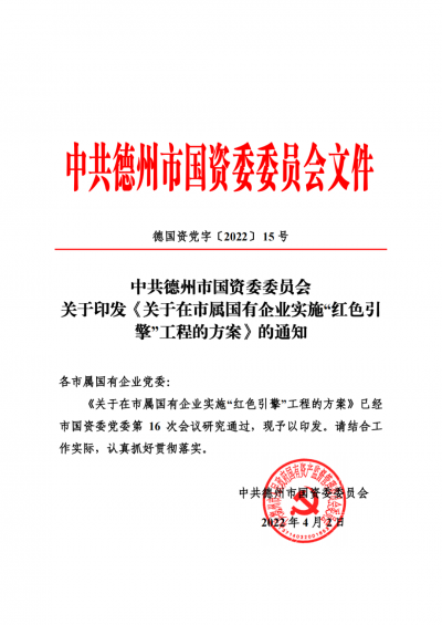 党建引领 强根铸魂|德州市国资委打造国有企业高质量发展的“红色引擎”