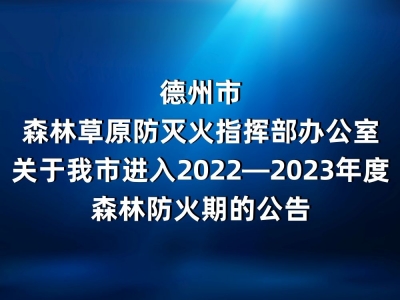 德州市森林草原防灭火指挥部发布2022—2023年度森林防火期公告