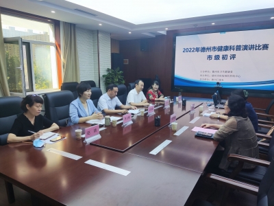 提升素养 普及知识 | 2022年德州市健康科普演讲比赛市级初评启动，30个作品进入决赛 