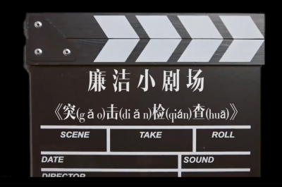 廉洁小剧场|《突（gǎo）击（diǎn）检（qián）查（huā）》