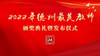 德报直播 | 2022年德州最美教师颁奖典礼暨发布仪式