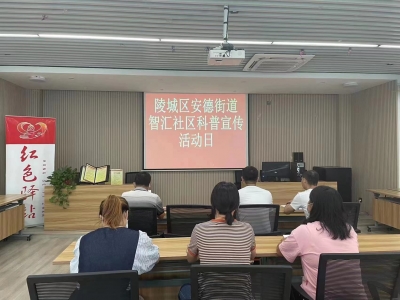 陵城区安德街道｜智汇社区开展科普宣传日活动