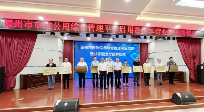 德州建成市政公用综合管理平台 | 来“共享营业厅” 感受“一窗通办”！