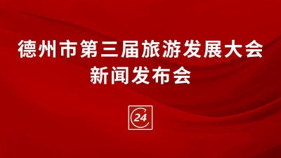 德报直播 | 德州市第三届旅游发展大会新闻发布会