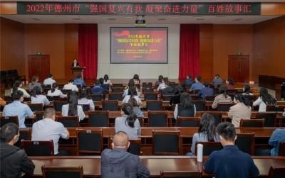 德州市开展2022年“强国复兴有我 凝聚奋进力量”百姓故事汇