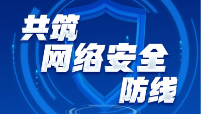 网络强国丨共筑网络安全防线
