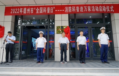 德州市举行消防科普进万家启动仪式暨“德州市科技馆消防分馆”揭牌仪式