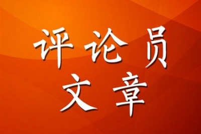 德报评论员文章 | 强市建设勇担当 砥砺奋进向未来
