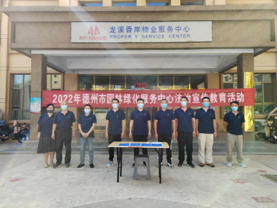 德州市园林绿化服务中心：开展法治宣传进社区活动