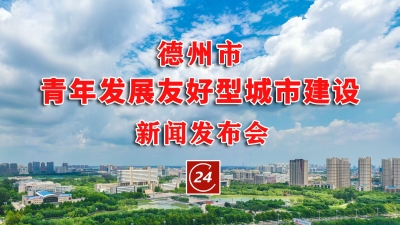 德报直播 | 德州市青年发展友好型城市建设新闻发布会