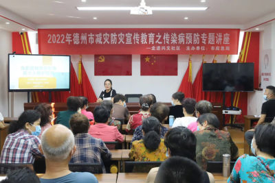 德州市应急管理局防灾减灾宣传教育之传染病预防专题讲座活动走进兴文社区