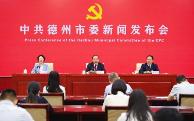 “山东这十年·德州”主题新闻发布会实录全文来了！