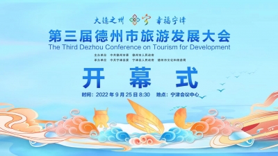 德报直播 | 第三届德州市旅游发展大会开幕式