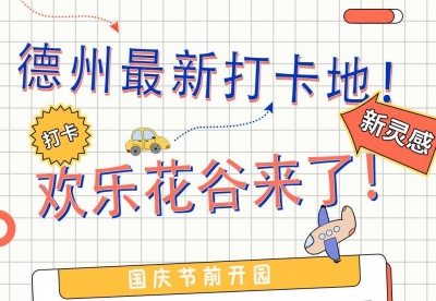 德报读图｜德州最新打卡地！欢乐花谷来了！国庆节前开园 | 期待吗