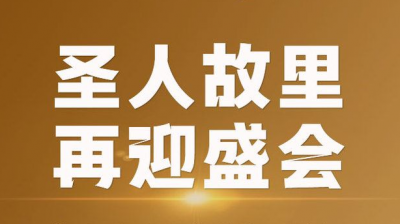 新黄河一图 | 圣人故里再迎盛会！回眸历届尼山世界文明论坛