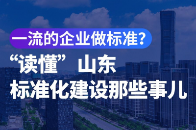 图解｜一流的企业做标准？“读懂”山东标准化建设那些事儿