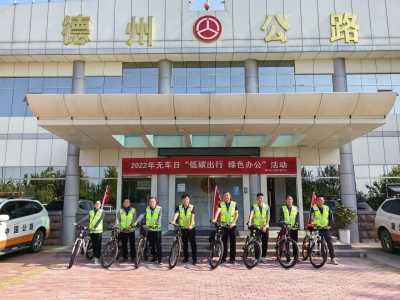 德州市公路巡查中心​开展世界无车日“低碳出行、绿色办公”骑行巡查