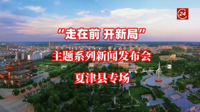 德报直播 | “走在前 开新局”​主题系列新闻发布会夏津县专场