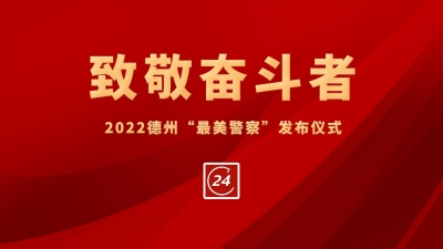 德报直播 | 2022德州“最美警察”发布仪式