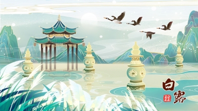 德报说节气 | 今日白露：露从今夜白，秋风至此凉