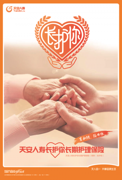 长护你 享护理 陪伴你 | 天安人寿长护你长期护理保险重磅上市