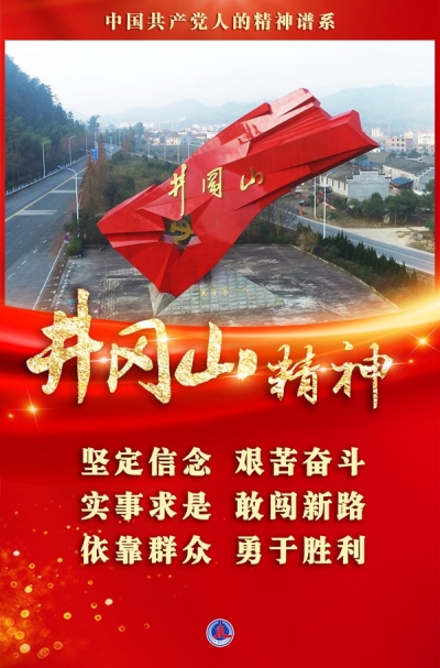 诗｜盖志华：井冈山精神赞