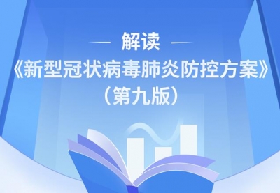 收藏！图解第九版新冠肺炎防控方案