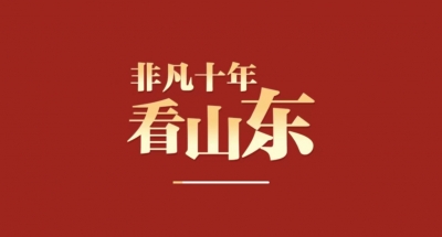 “十个维度”看山东非凡十年