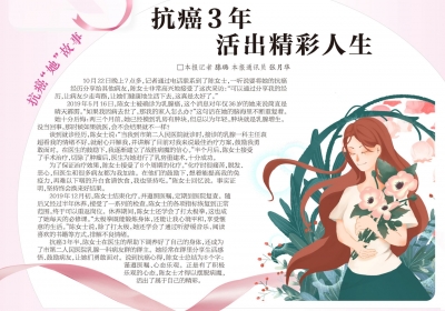 抗癌“她”故事 | 抗癌3年 活出精彩人生